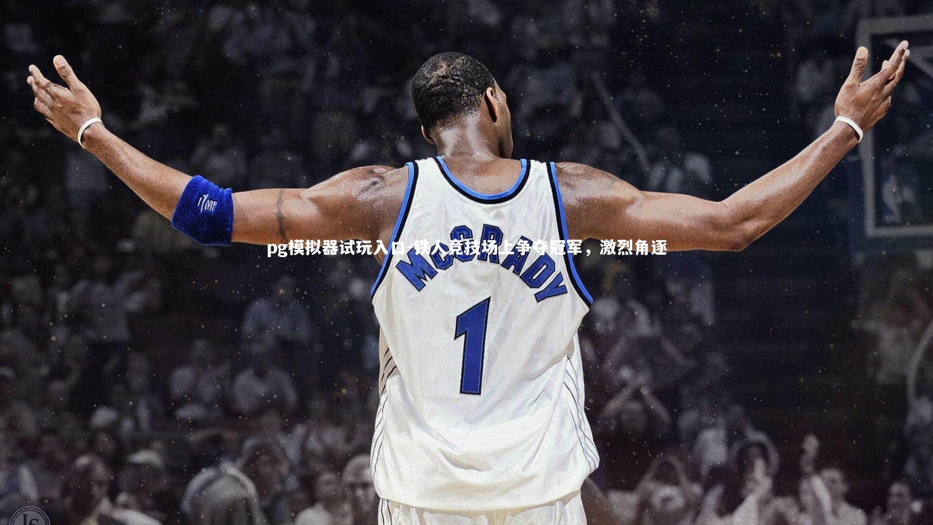 铁人竞技场上争夺冠军，激烈角逐