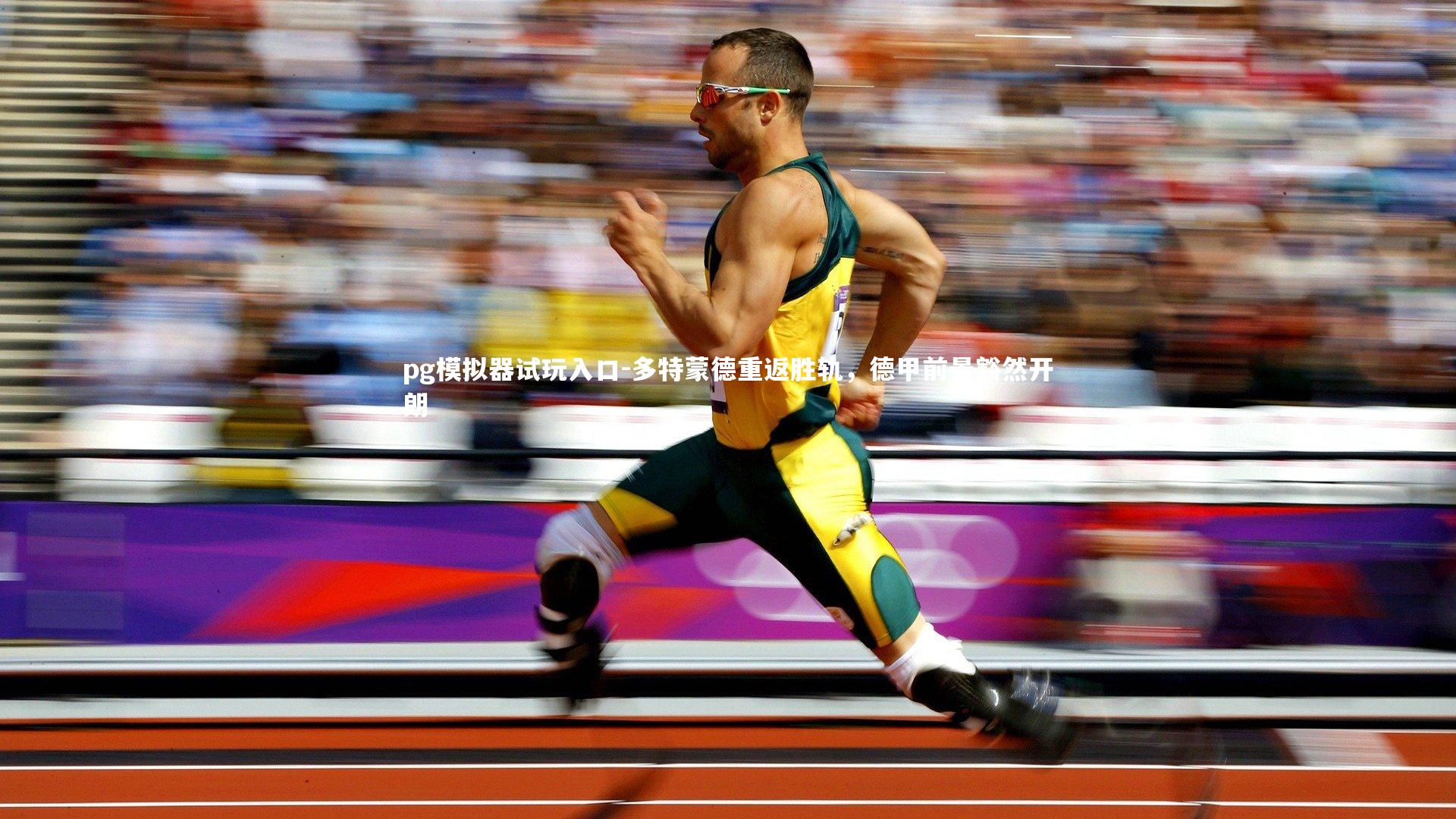 多特蒙德重返胜轨，德甲前景豁然开朗