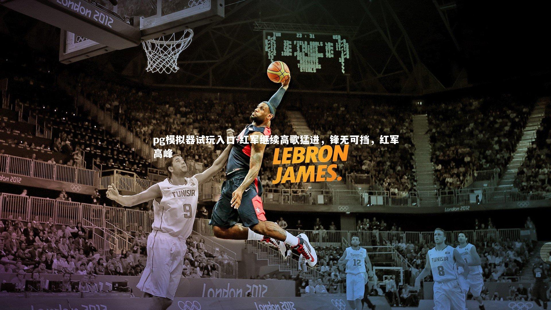 红军继续高歌猛进，锋无可挡，红军高峰