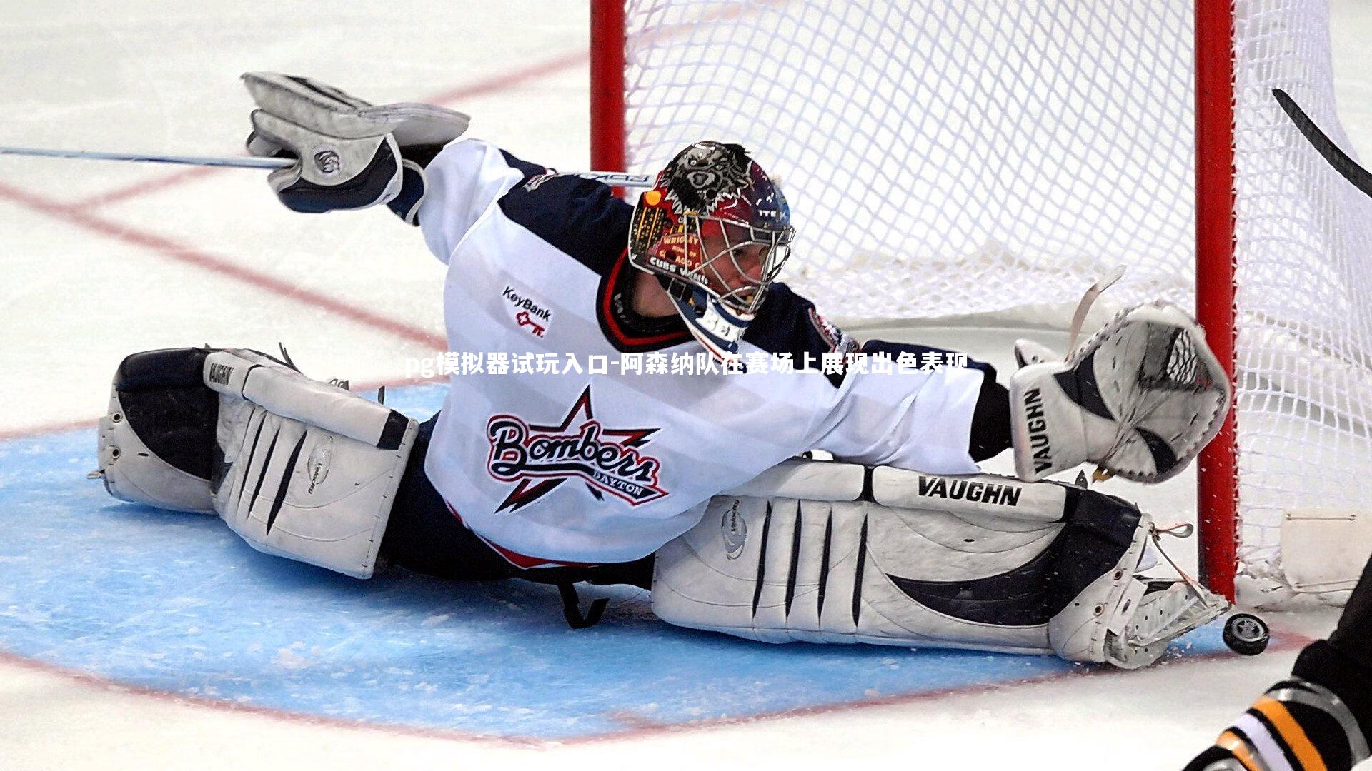 阿森纳队在赛场上展现出色表现