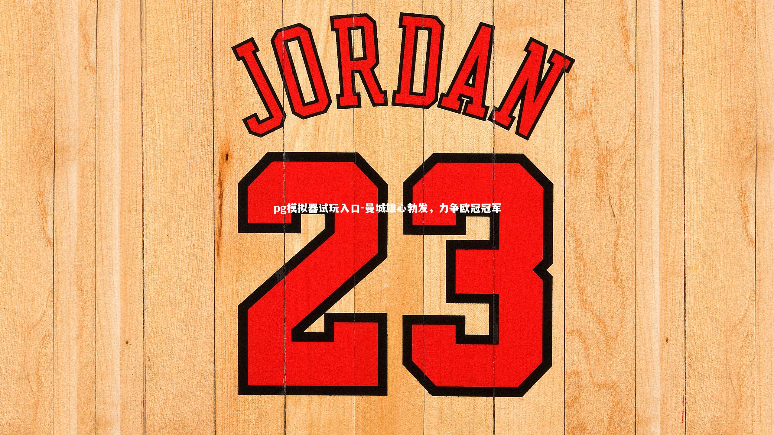 pg模拟器试玩入口-曼城雄心勃发，力争欧冠冠军