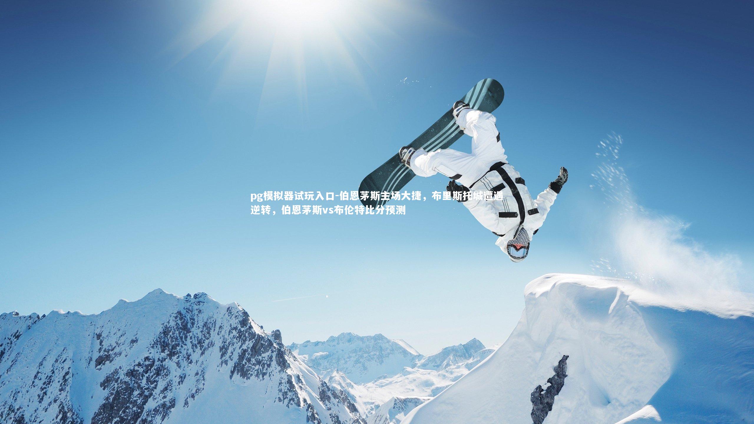 伯恩茅斯主场大捷，布里斯托城遭遇逆转，伯恩茅斯vs布伦特比分预测