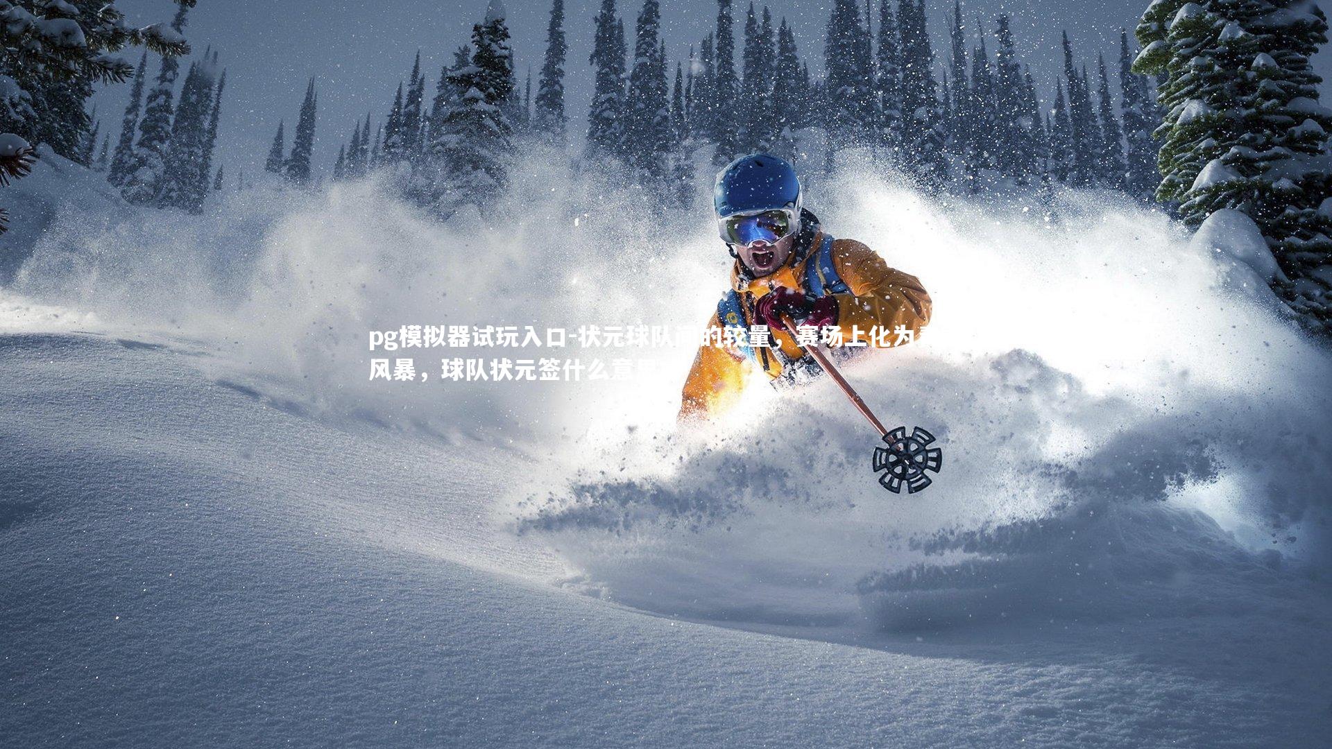 状元球队间的较量，赛场上化为青春风暴，球队状元签什么意思