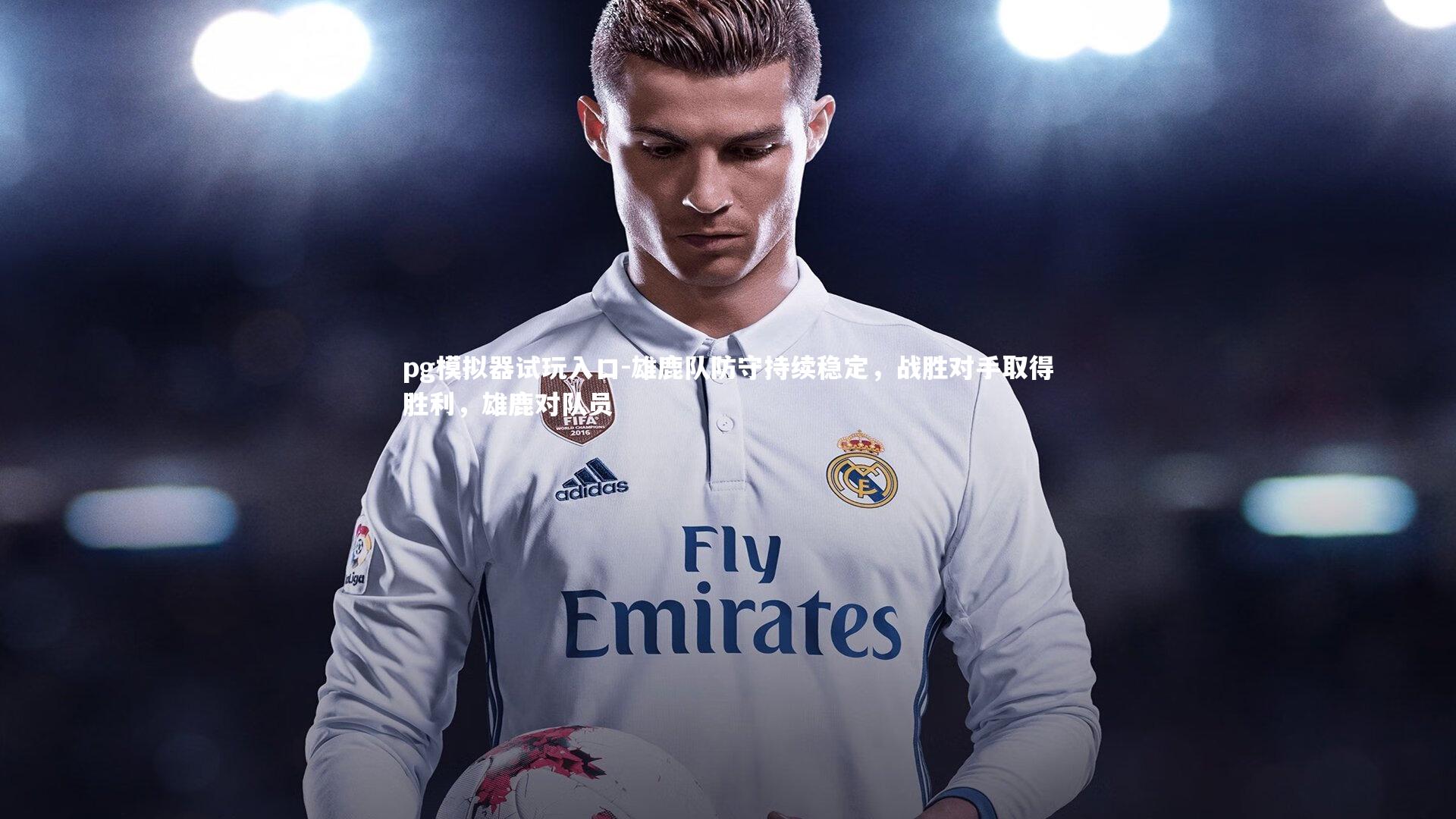 雄鹿队防守持续稳定，战胜对手取得胜利，雄鹿对队员