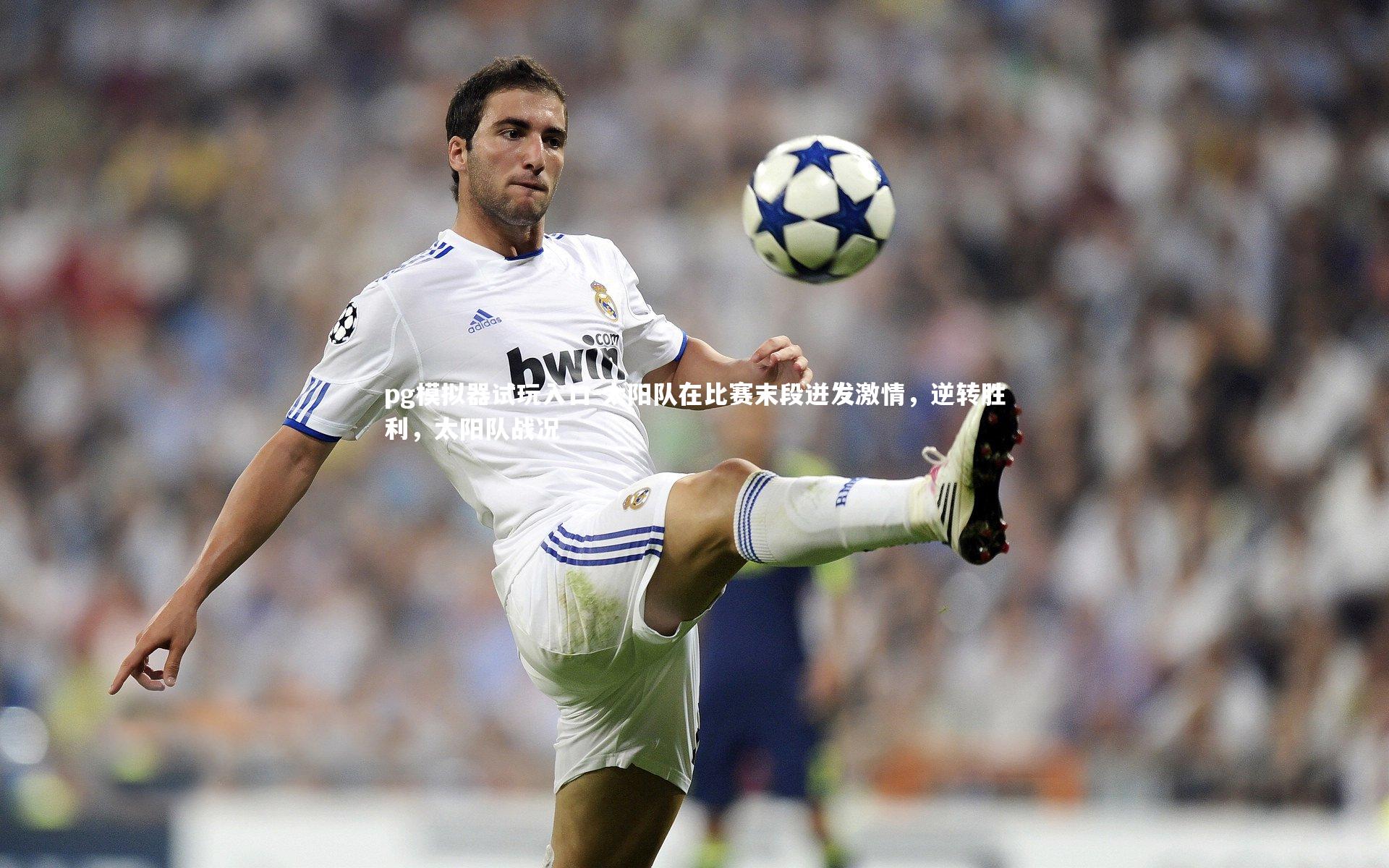 pg模拟器试玩入口-太阳队在比赛末段迸发激情，逆转胜利，太阳队战况