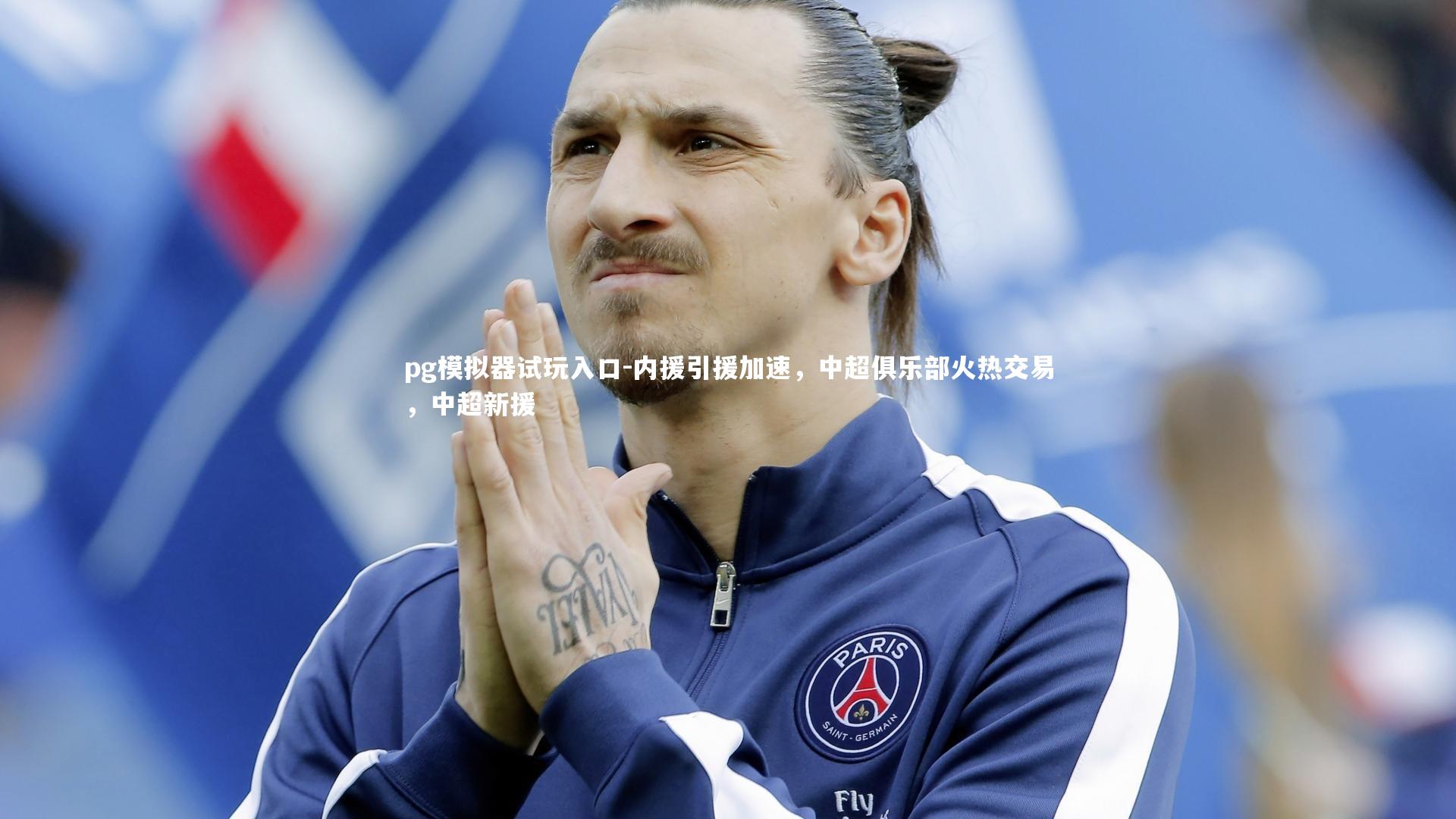 pg模拟器试玩入口-内援引援加速，中超俱乐部火热交易，中超新援