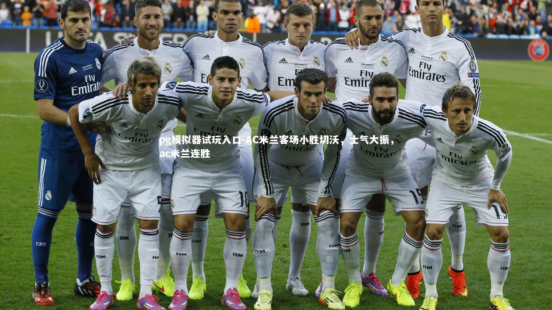 pg模拟器试玩入口-AC米兰客场小胜切沃，士气大振，ac米兰连胜