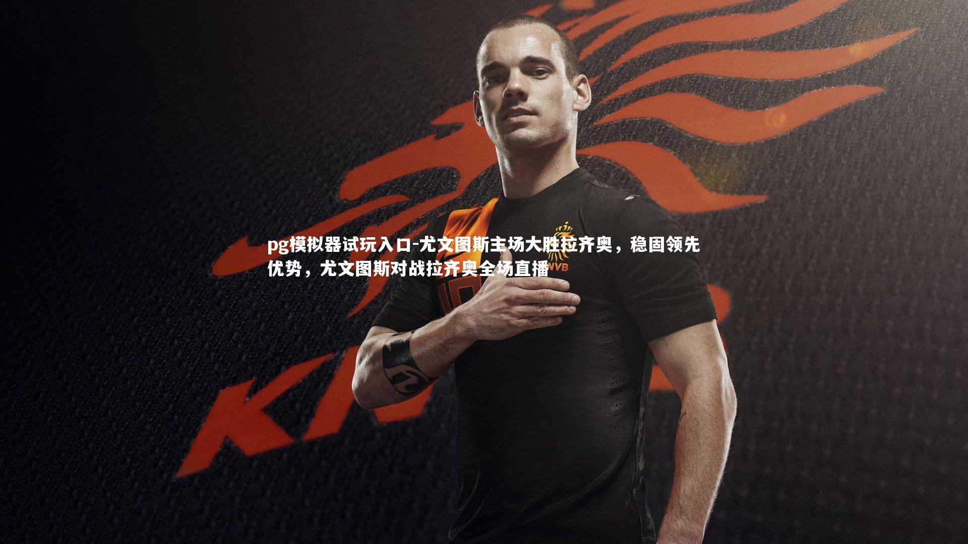 尤文图斯主场大胜拉齐奥，稳固领先优势，尤文图斯对战拉齐奥全场直播