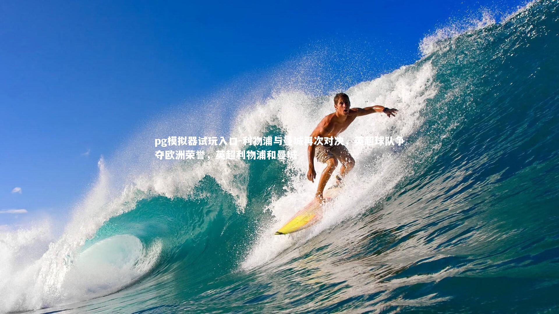 利物浦与曼城再次对决，英超球队争夺欧洲荣誉，英超利物浦和曼城