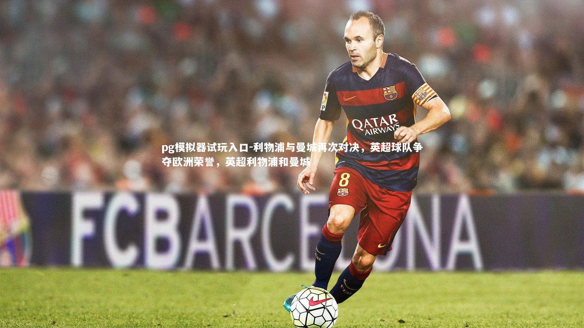 利物浦与曼城再次对决，英超球队争夺欧洲荣誉，英超利物浦和曼城