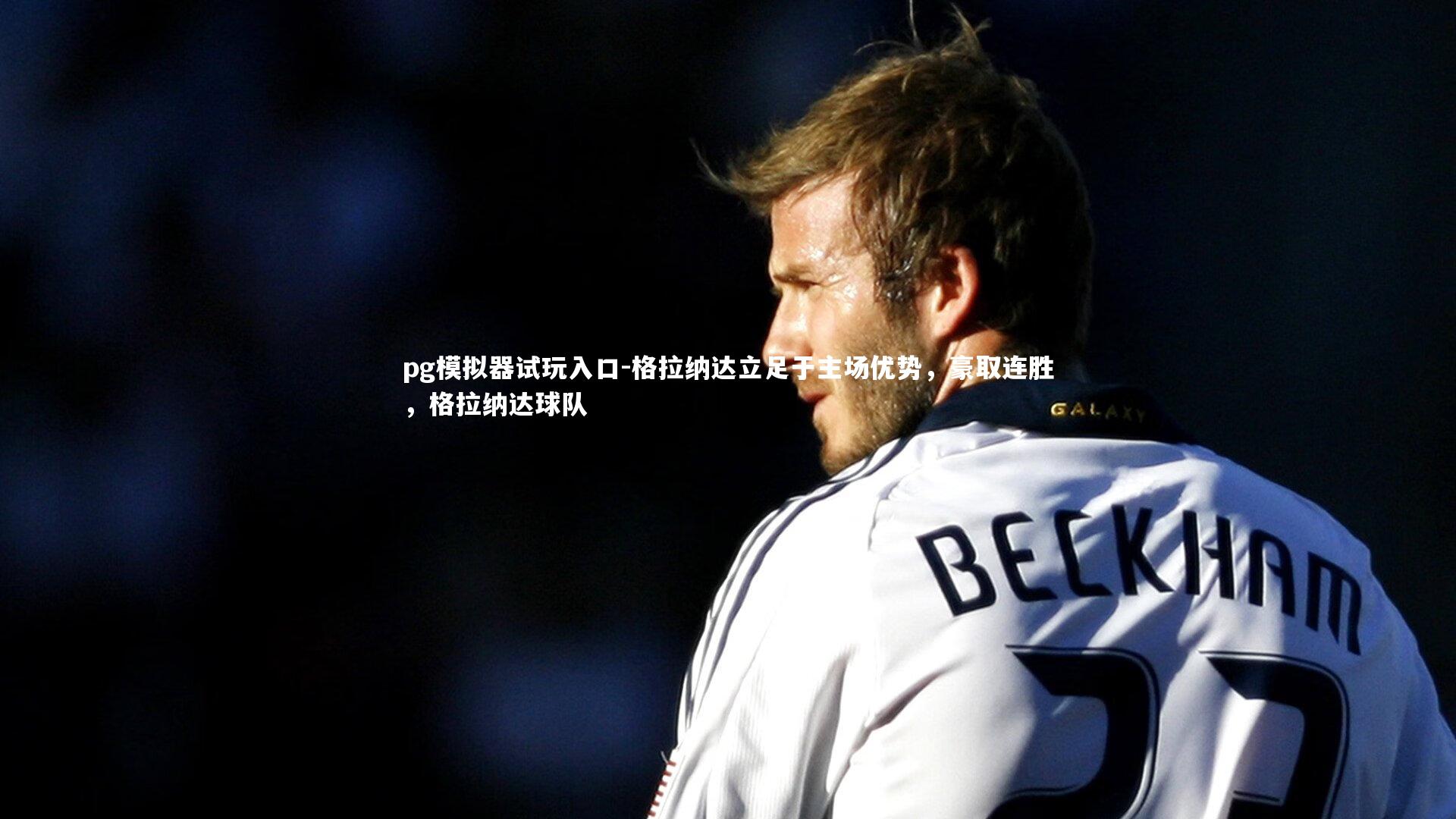 格拉纳达立足于主场优势，豪取连胜，格拉纳达球队