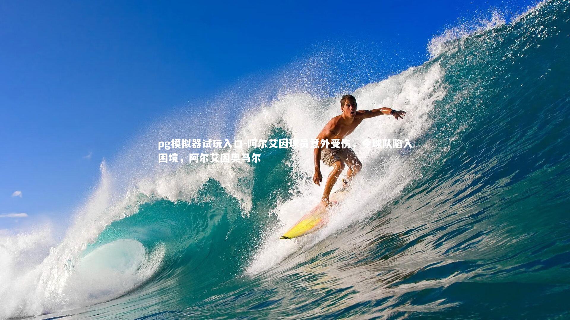 阿尔艾因球员意外受伤，令球队陷入困境，阿尔艾因奥马尔