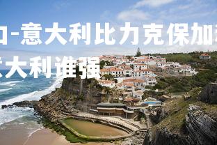 pg模拟器试玩入口-意大利比力克保加利亚，小组领先优势扩大，比利时意大利谁强