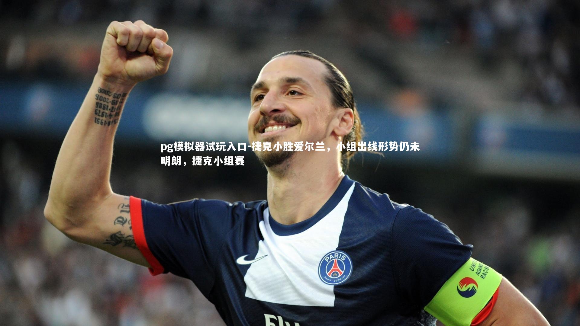 捷克小胜爱尔兰，小组出线形势仍未明朗，捷克小组赛