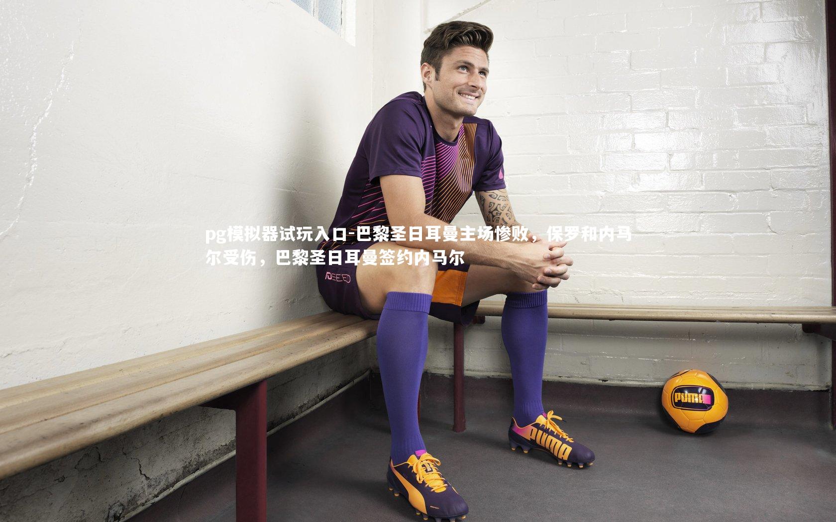 巴黎圣日耳曼主场惨败，保罗和内马尔受伤，巴黎圣日耳曼签约内马尔