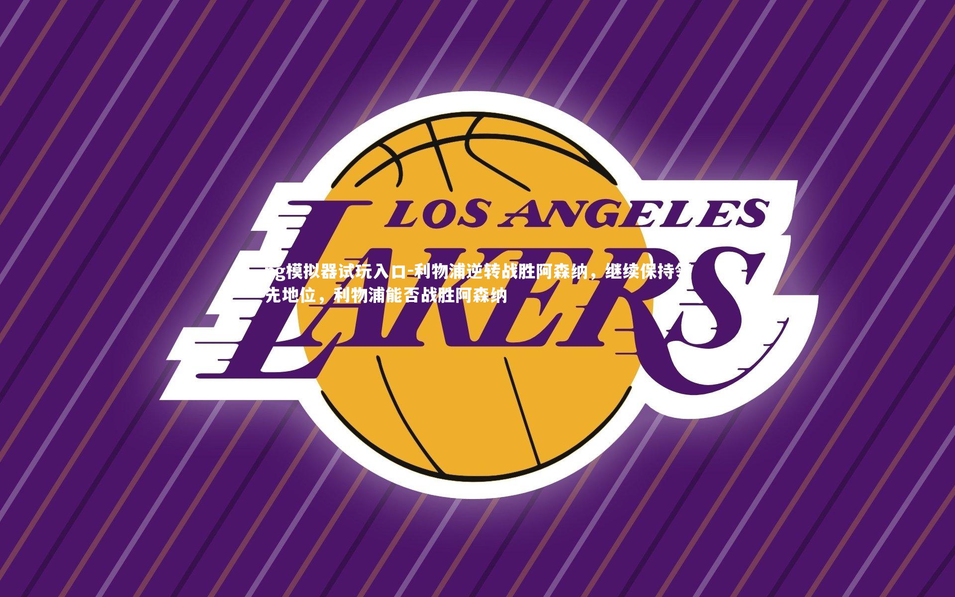 pg模拟器试玩入口-利物浦逆转战胜阿森纳，继续保持领先地位，利物浦能否战胜阿森纳