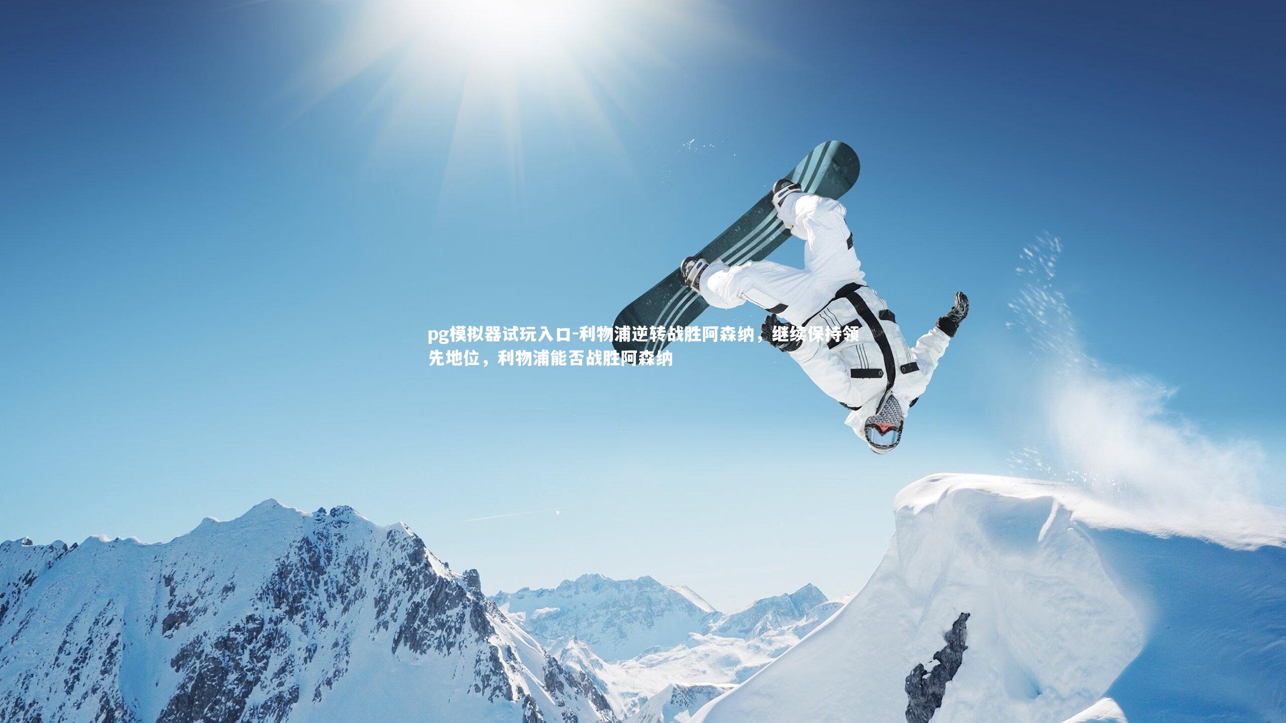 利物浦逆转战胜阿森纳，继续保持领先地位，利物浦能否战胜阿森纳