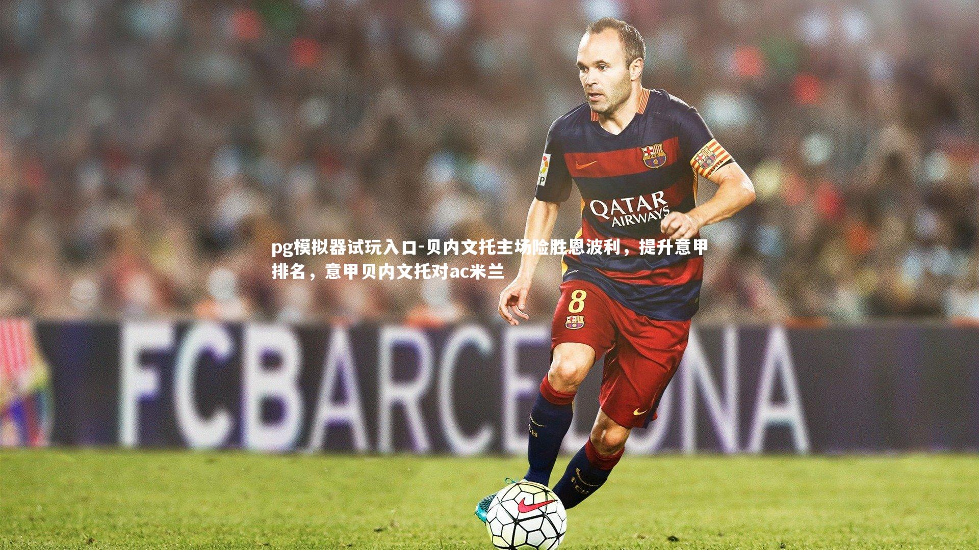 贝内文托主场险胜恩波利，提升意甲排名，意甲贝内文托对ac米兰