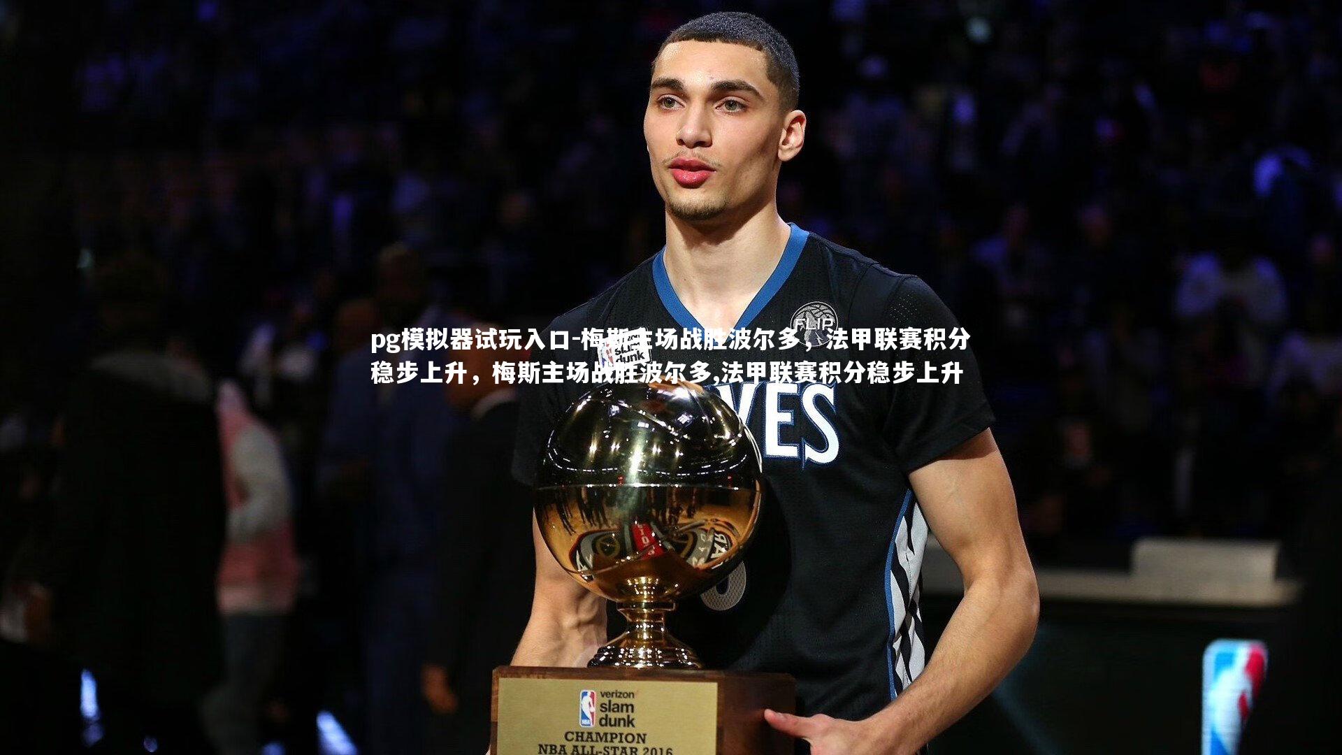 pg模拟器试玩入口-梅斯主场战胜波尔多，法甲联赛积分稳步上升，梅斯主场战胜波尔多,法甲联赛积分稳步上升