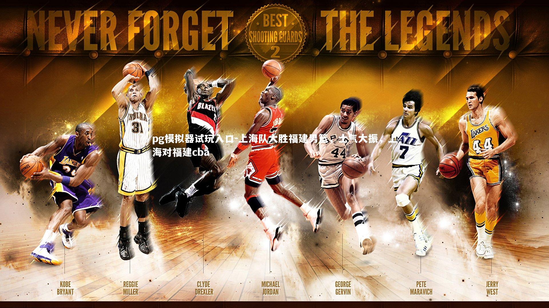 上海队大胜福建男篮，士气大振，上海对福建cba