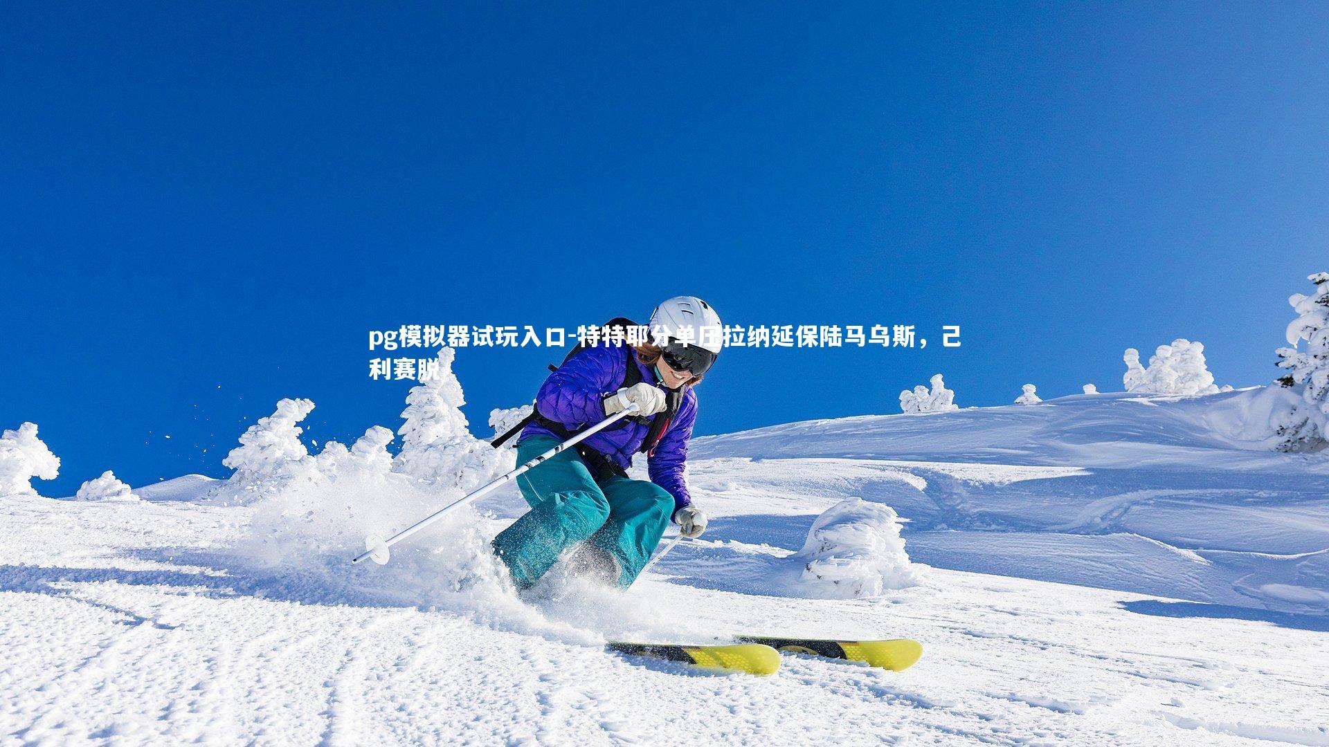 特特耶分单压拉纳延保陆马乌斯，己利赛脱