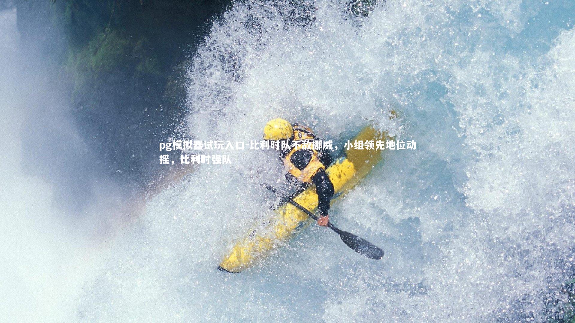 pg模拟器试玩入口-比利时队不敌挪威，小组领先地位动摇，比利时强队