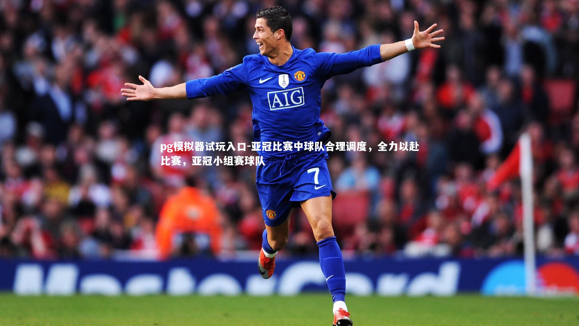 pg模拟器试玩入口-亚冠比赛中球队合理调度，全力以赴比赛，亚冠小组赛球队