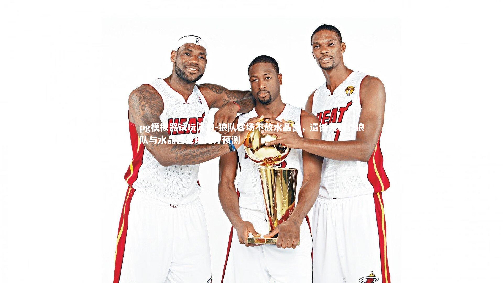 狼队客场不敌水晶宫，遗憾失利，狼队与水晶宫足球比分预测