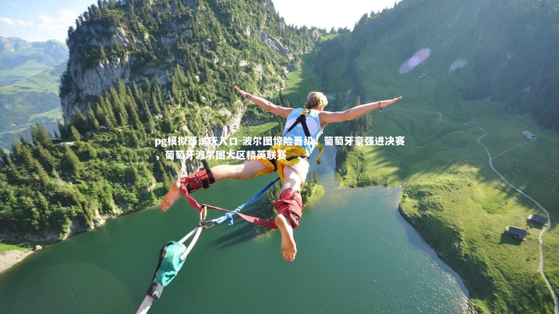 波尔图惊险晋级,葡萄牙豪强进决赛,葡萄牙波尔图大区精英联赛