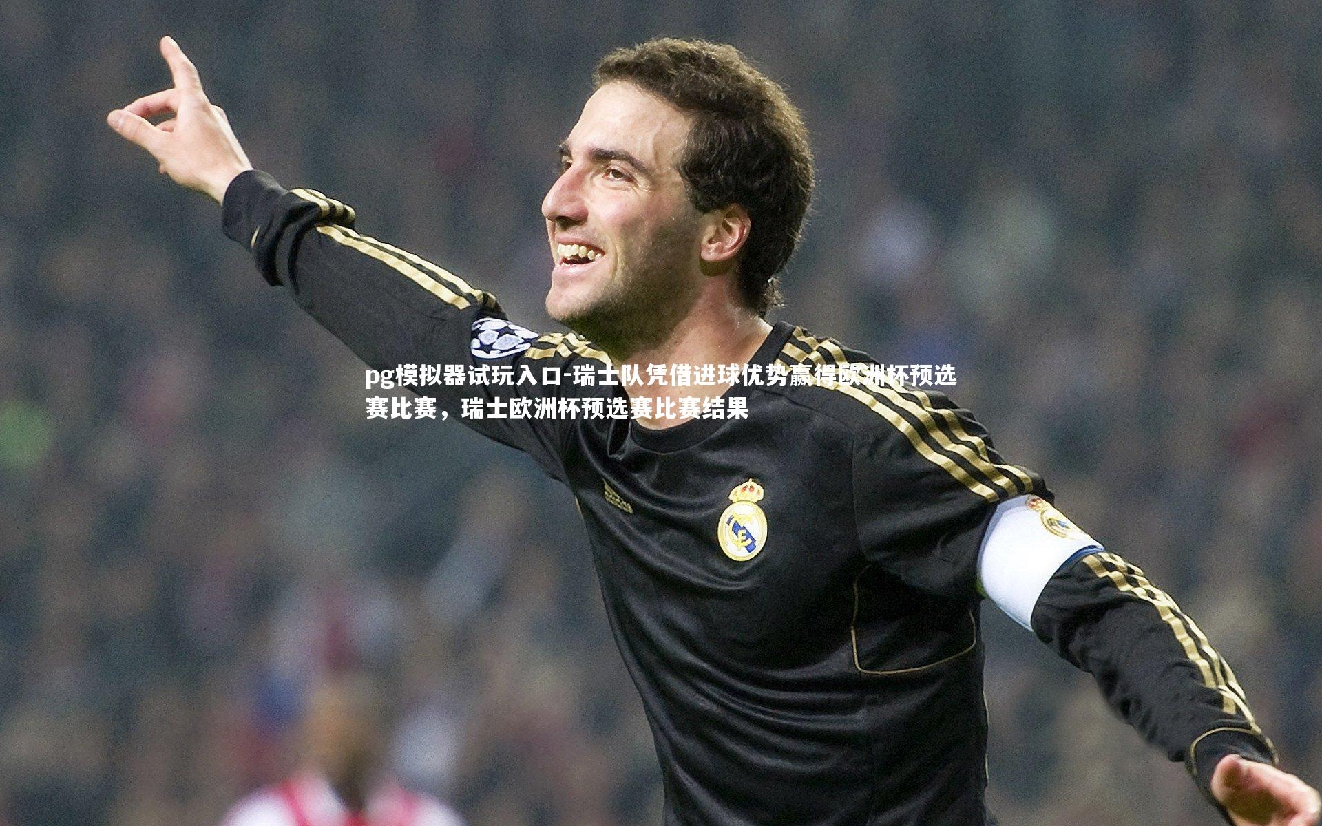 瑞士队凭借进球优势赢得欧洲杯预选赛比赛，瑞士欧洲杯预选赛比赛结果