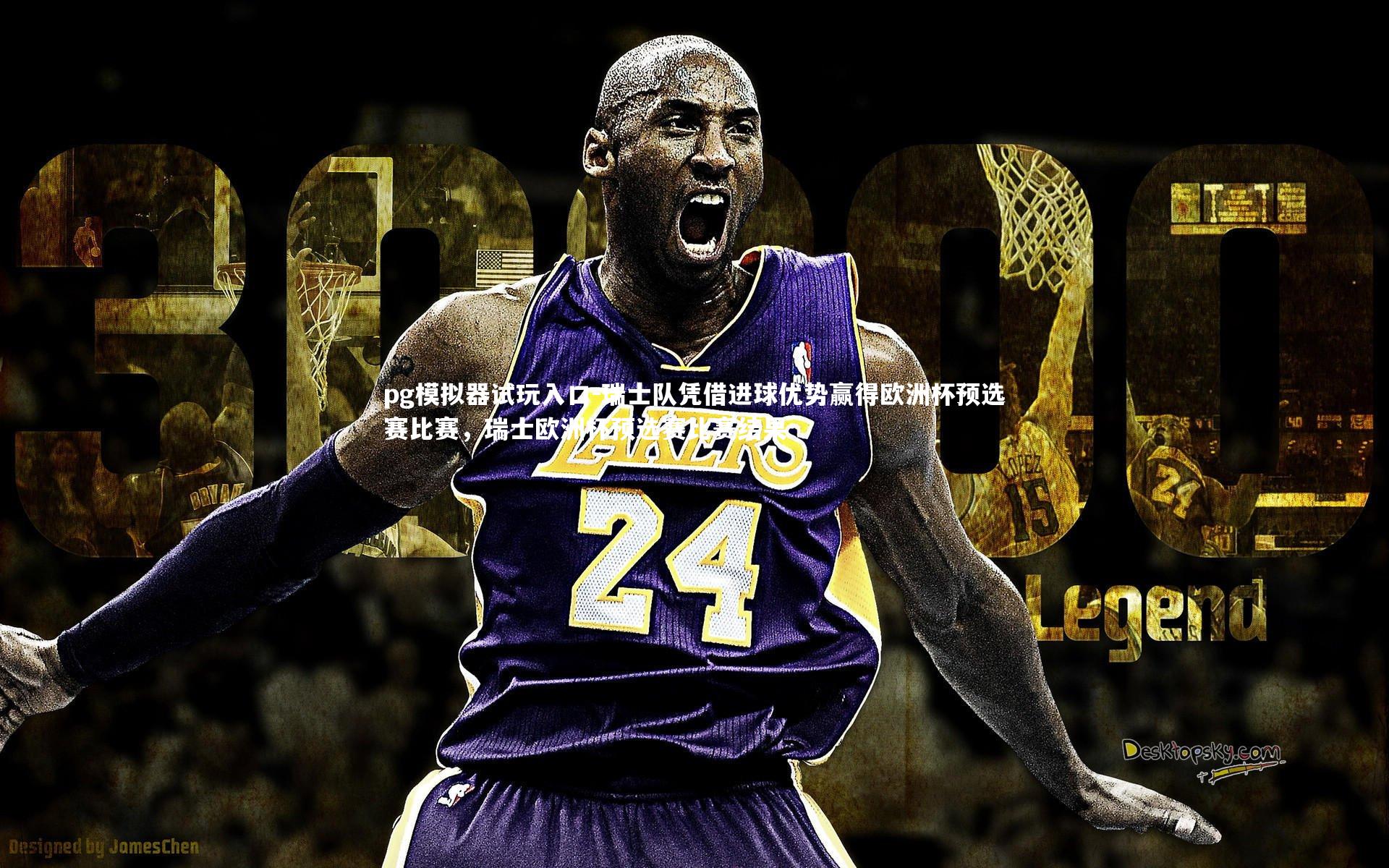 瑞士队凭借进球优势赢得欧洲杯预选赛比赛，瑞士欧洲杯预选赛比赛结果