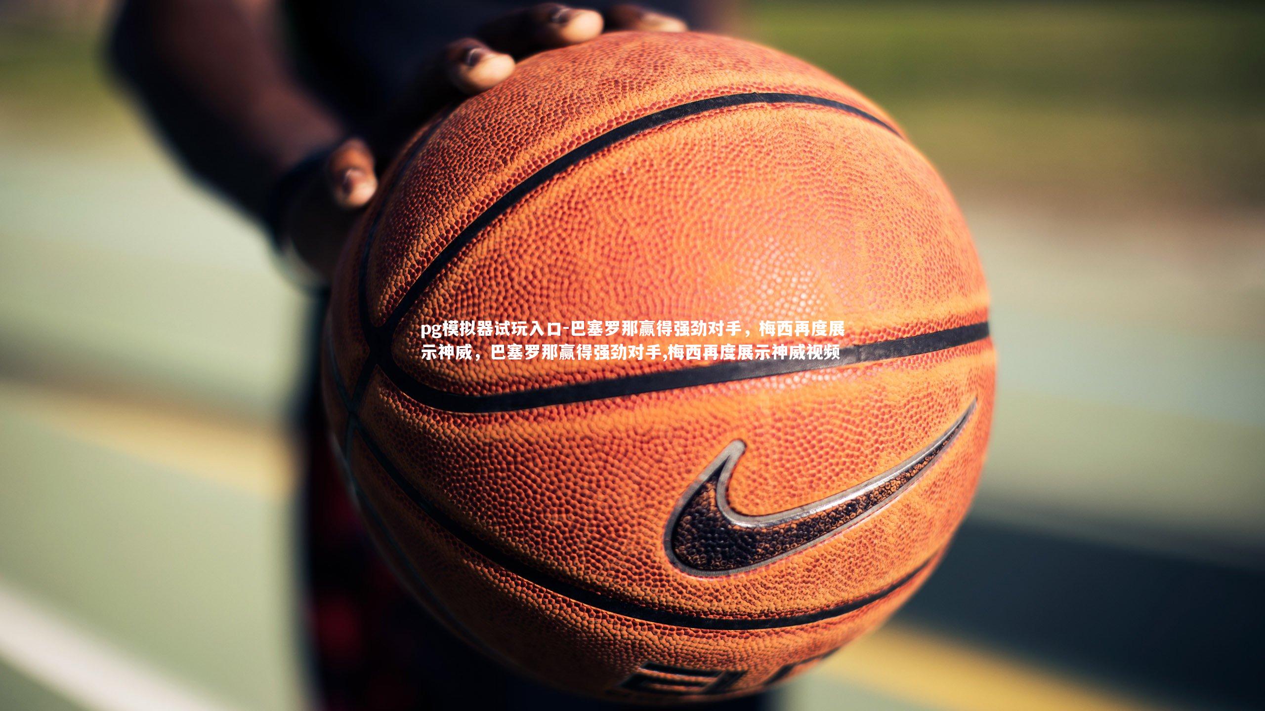 巴塞罗那赢得强劲对手，梅西再度展示神威，巴塞罗那赢得强劲对手,梅西再度展示神威视频