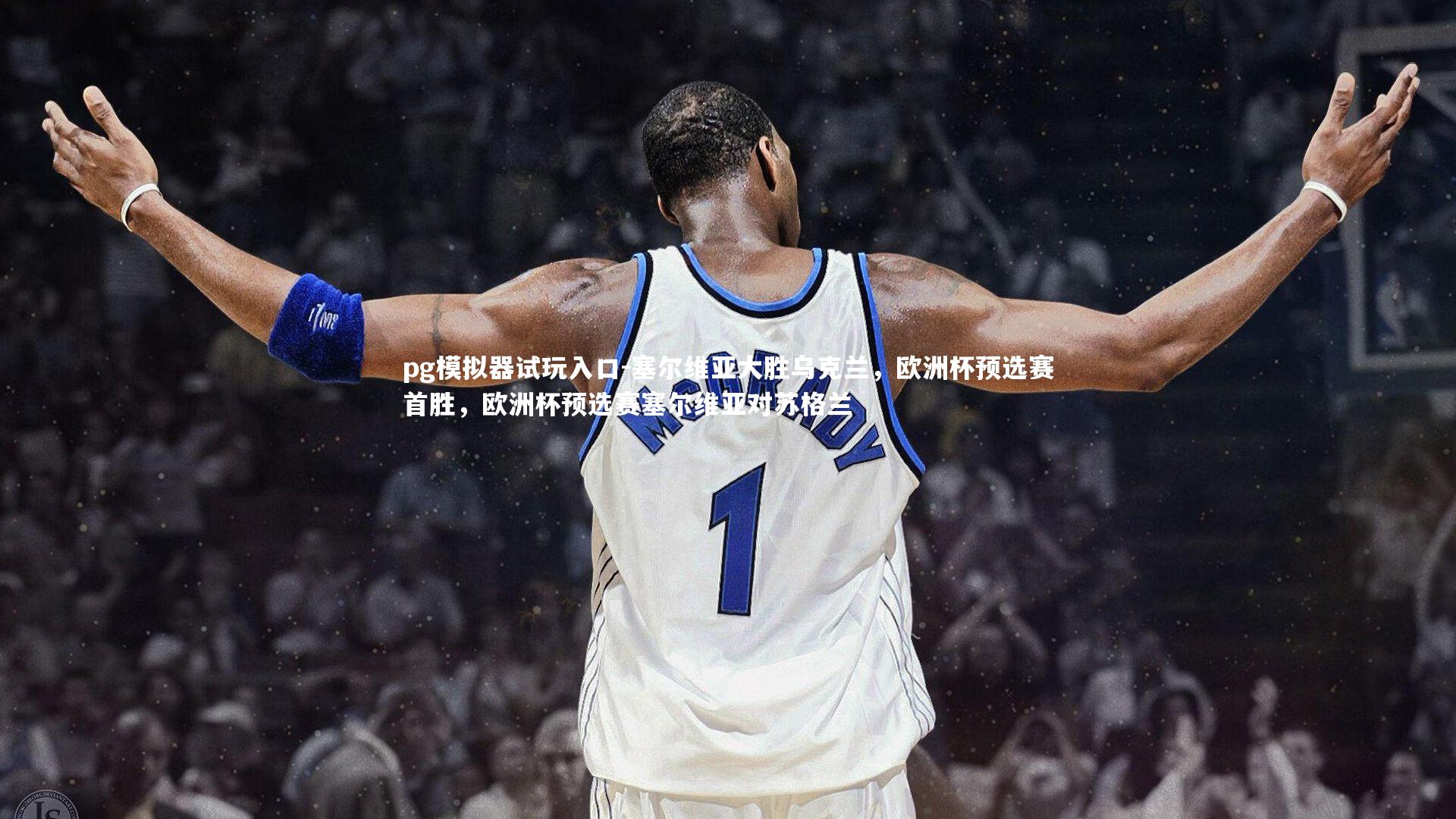 塞尔维亚大胜乌克兰，欧洲杯预选赛首胜，欧洲杯预选赛塞尔维亚对苏格兰