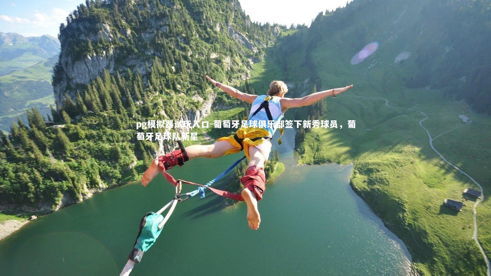 葡萄牙足球俱乐部签下新秀球员，葡萄牙足球队新星