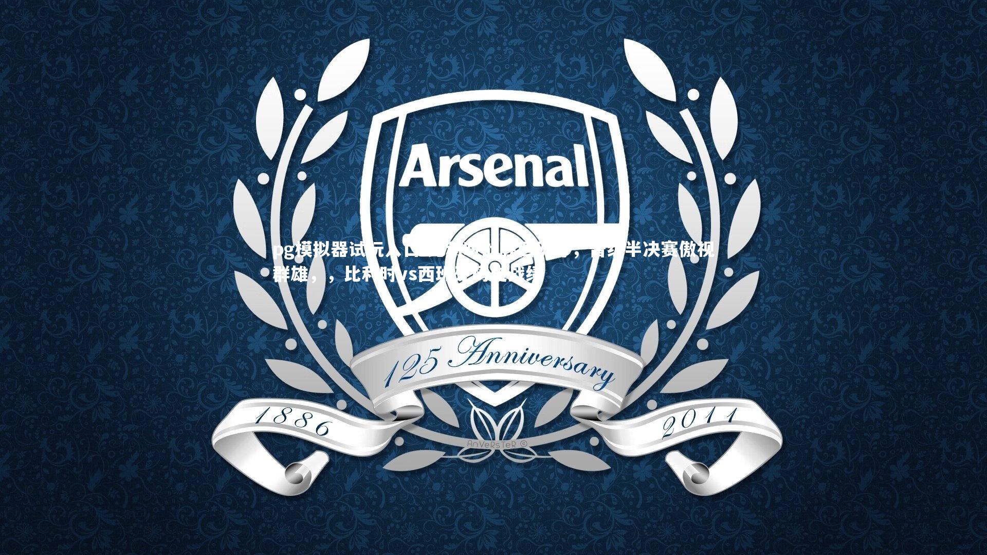 比利时战胜西班牙，晋级半决赛傲视群雄，，比利时vs西班牙历史战绩