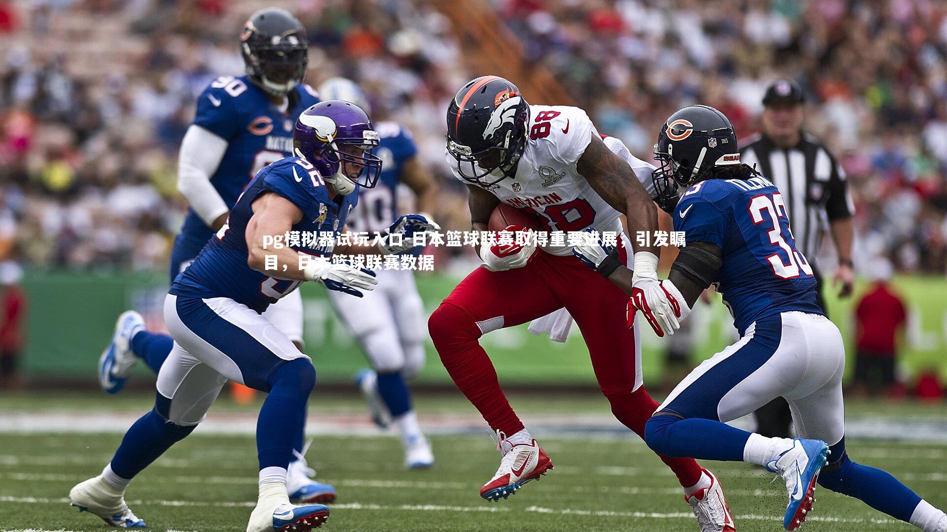 日本篮球联赛取得重要进展，引发瞩目，日本篮球联赛数据