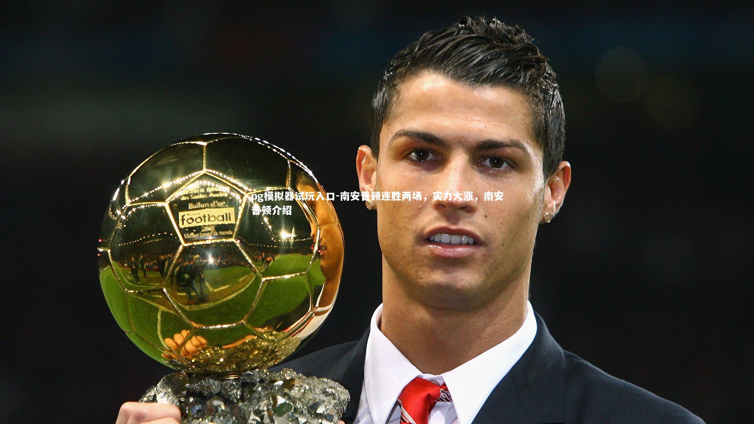 南安普顿连胜两场，实力大涨，南安普顿介绍