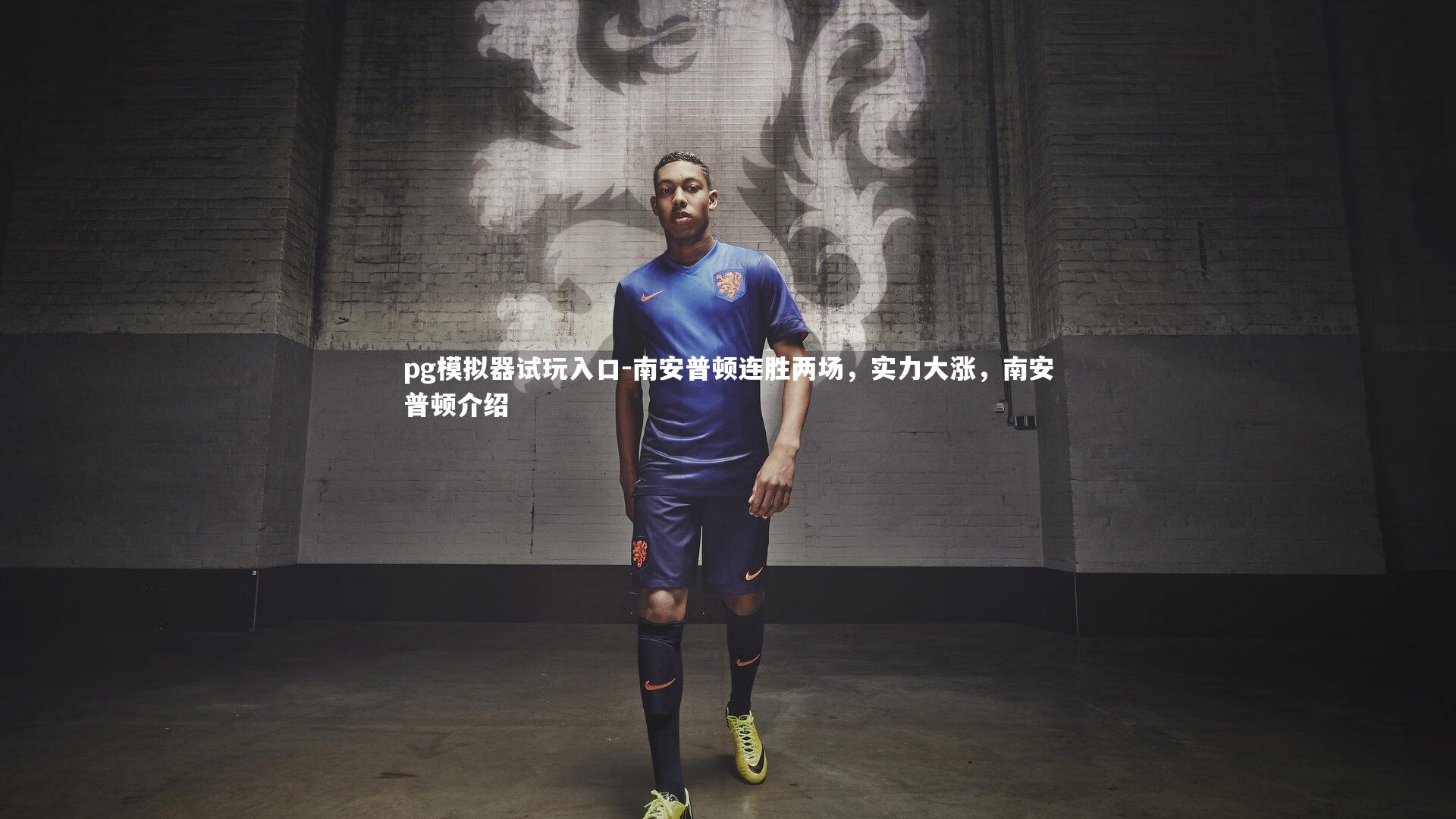 南安普顿连胜两场，实力大涨，南安普顿介绍