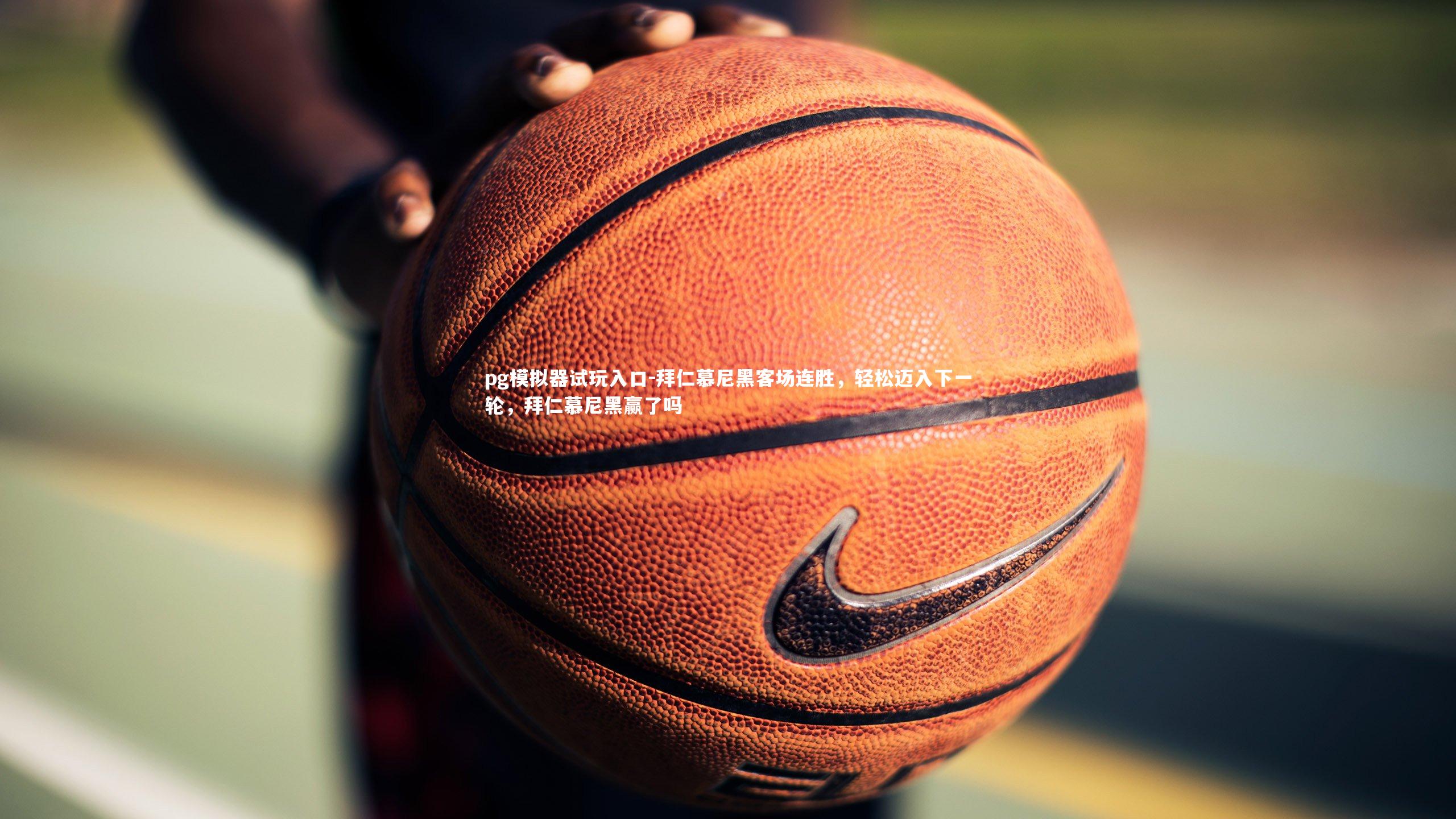 拜仁慕尼黑客场连胜，轻松迈入下一轮，拜仁慕尼黑赢了吗