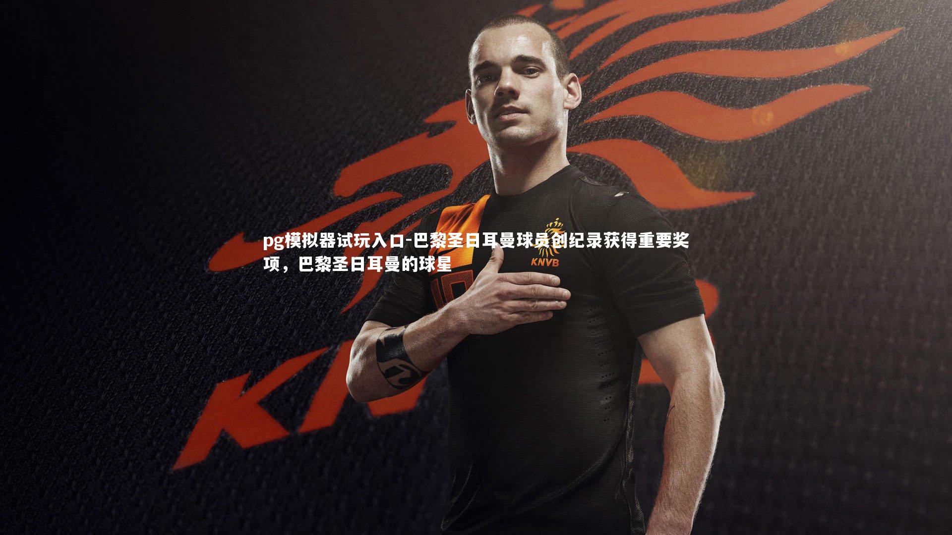 巴黎圣日耳曼球员创纪录获得重要奖项，巴黎圣日耳曼的球星