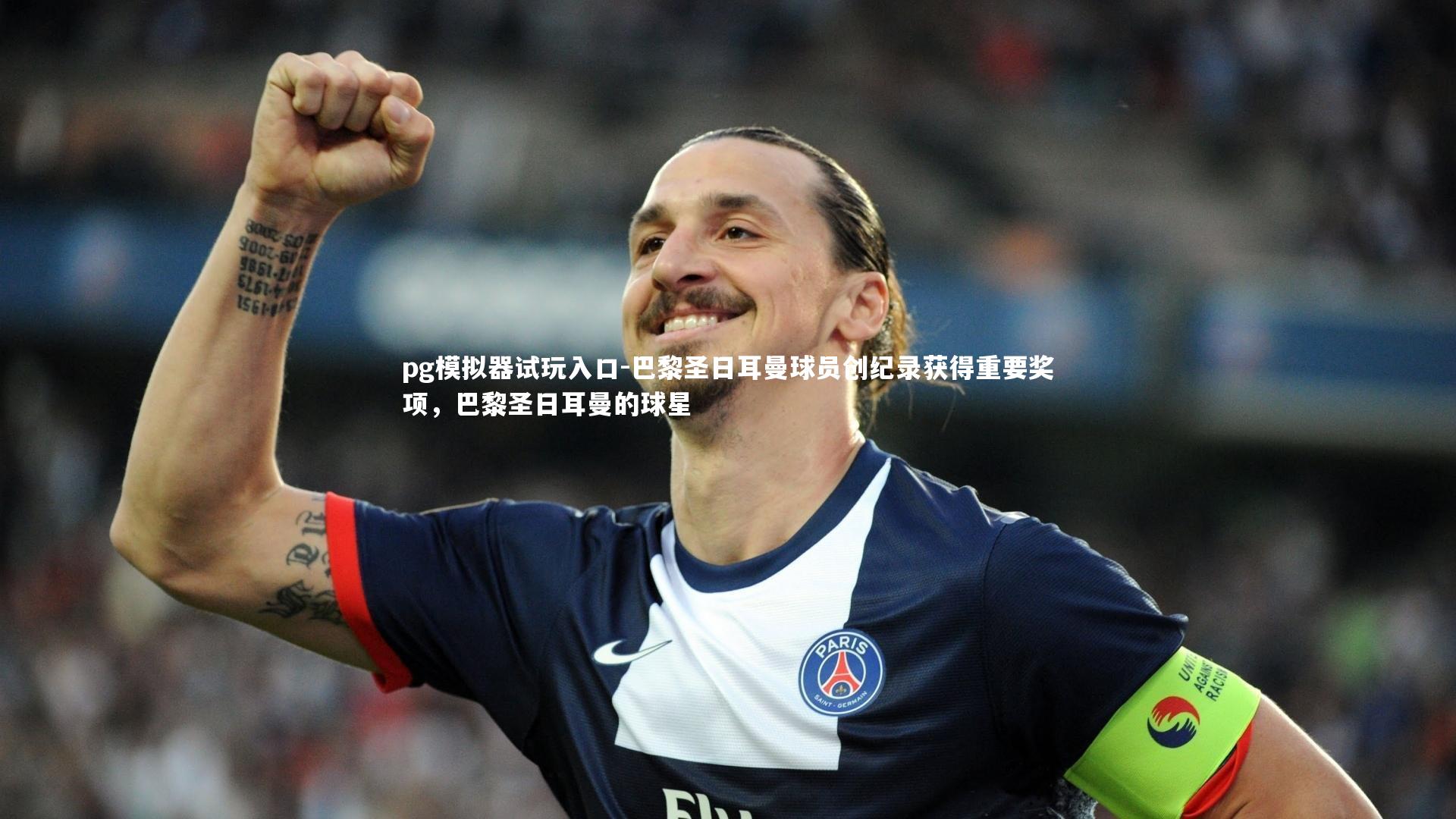 巴黎圣日耳曼球员创纪录获得重要奖项，巴黎圣日耳曼的球星