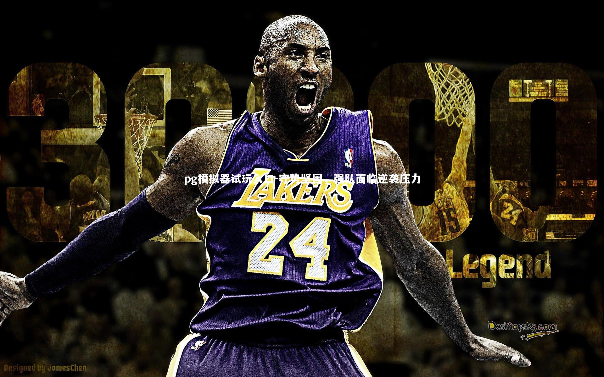 pg模拟器试玩入口-守势坚固，强队面临逆袭压力