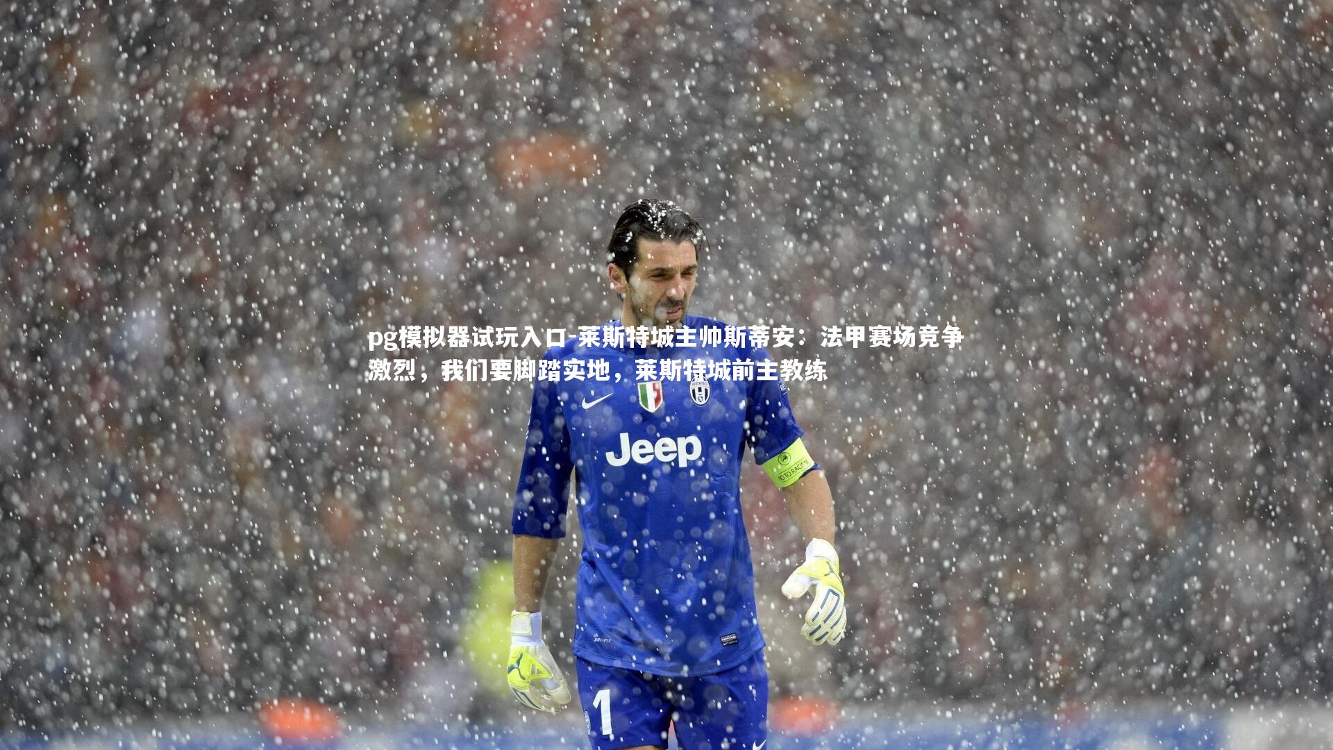 莱斯特城主帅斯蒂安:法甲赛场竞争激烈,我们要脚踏实地,莱斯特城前主教练