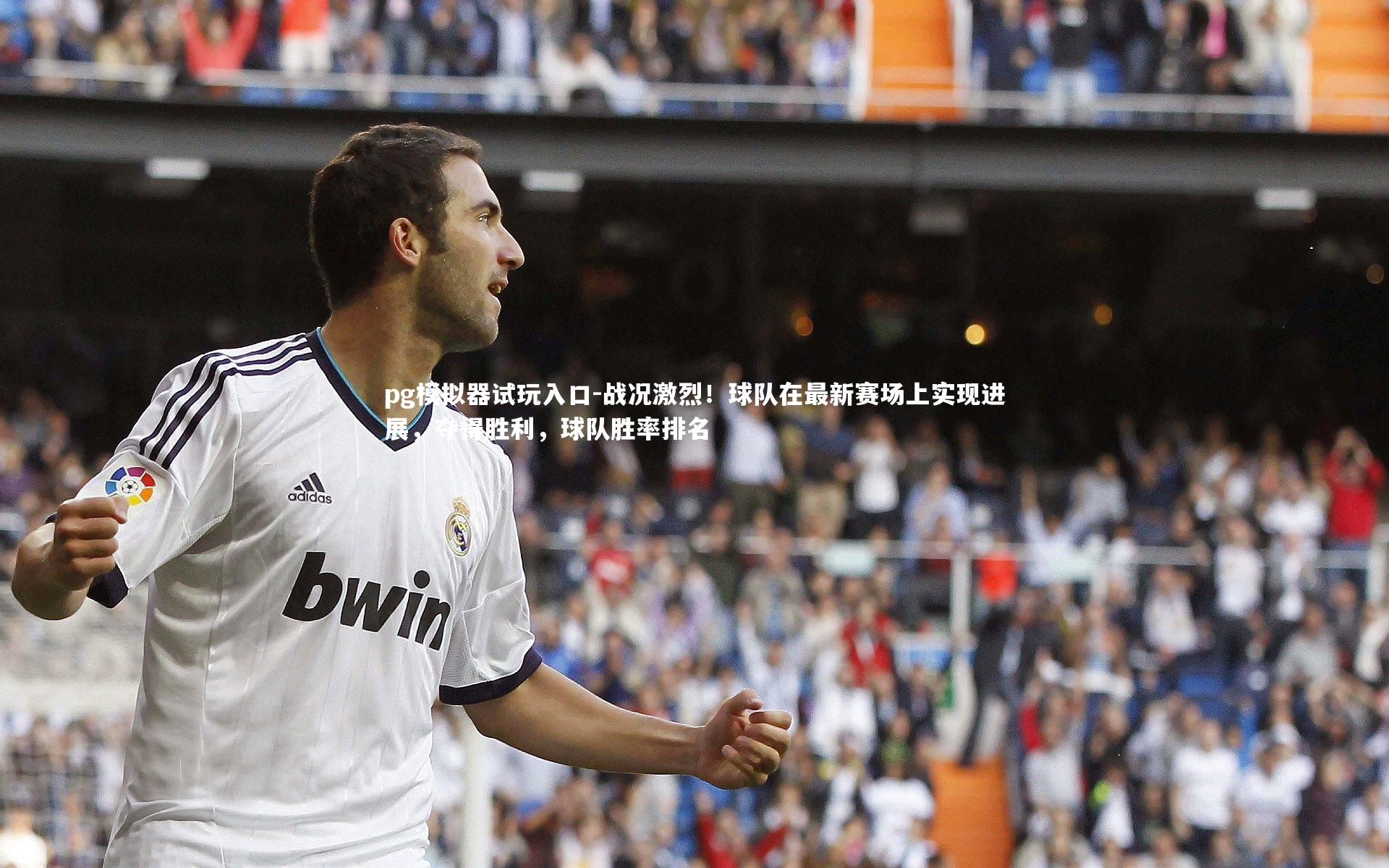 pg模拟器试玩入口-战况激烈！球队在最新赛场上实现进展，夺得胜利，球队胜率排名