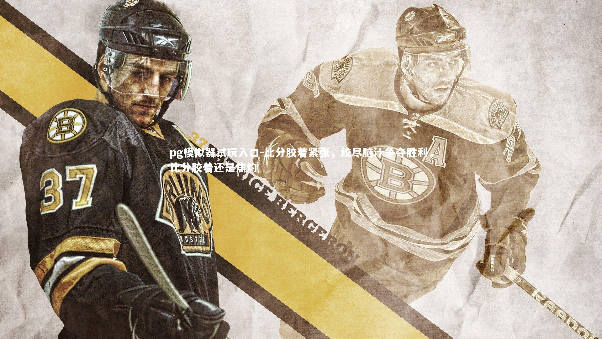 比分胶着紧张，绞尽脑汁争夺胜利，比分胶着还是焦灼