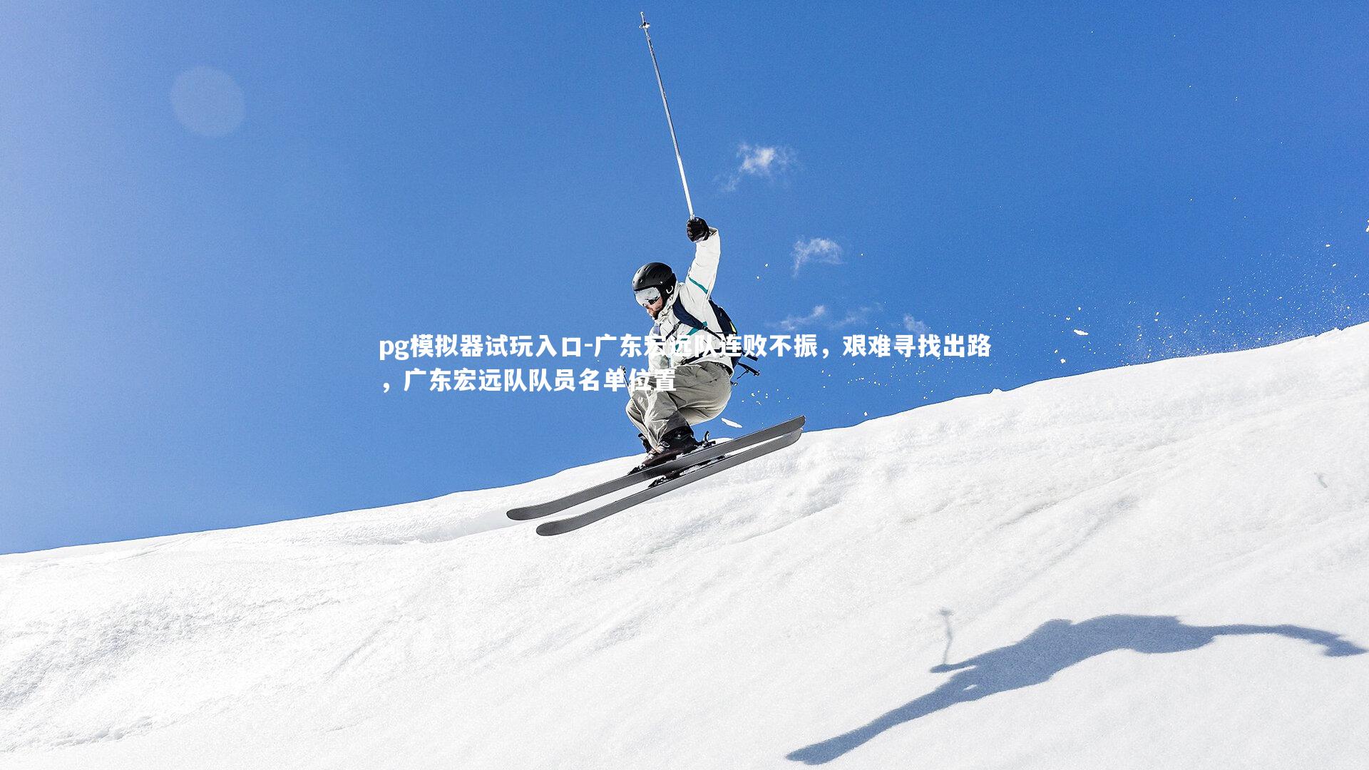 广东宏远队连败不振，艰难寻找出路，广东宏远队队员名单位置