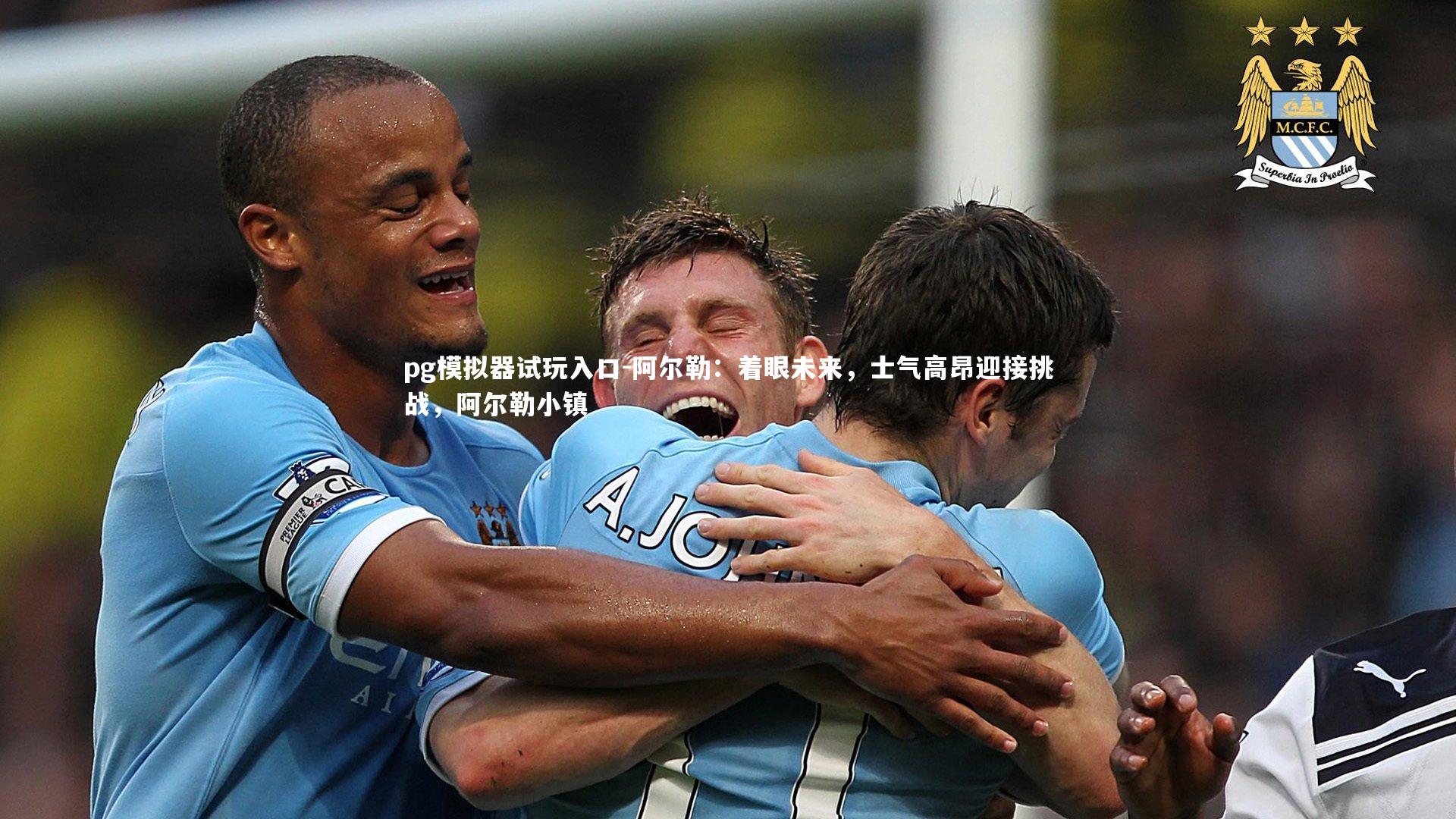 阿尔勒：着眼未来，士气高昂迎接挑战，阿尔勒小镇