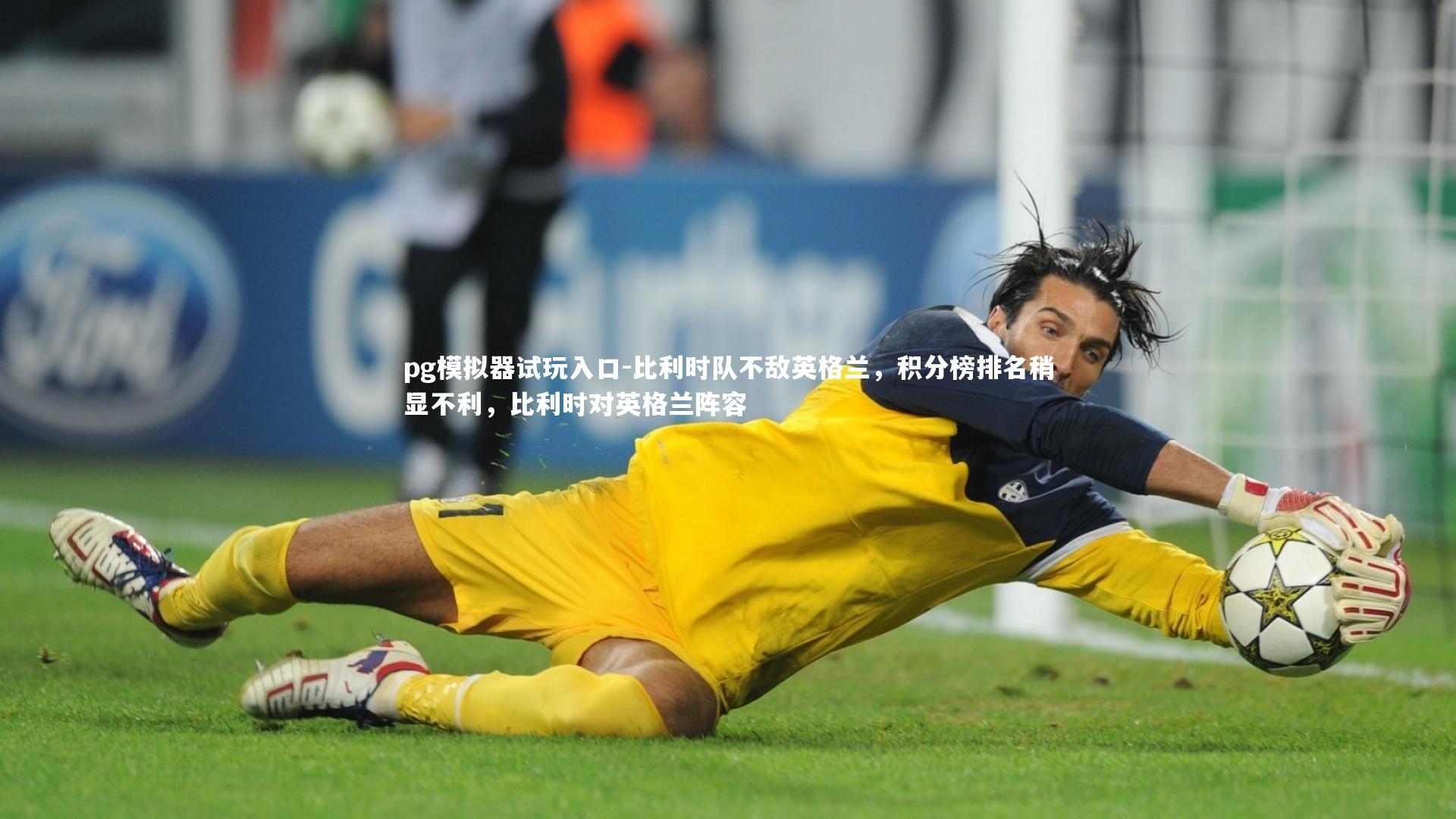 比利时队不敌英格兰，积分榜排名稍显不利，比利时对英格兰阵容