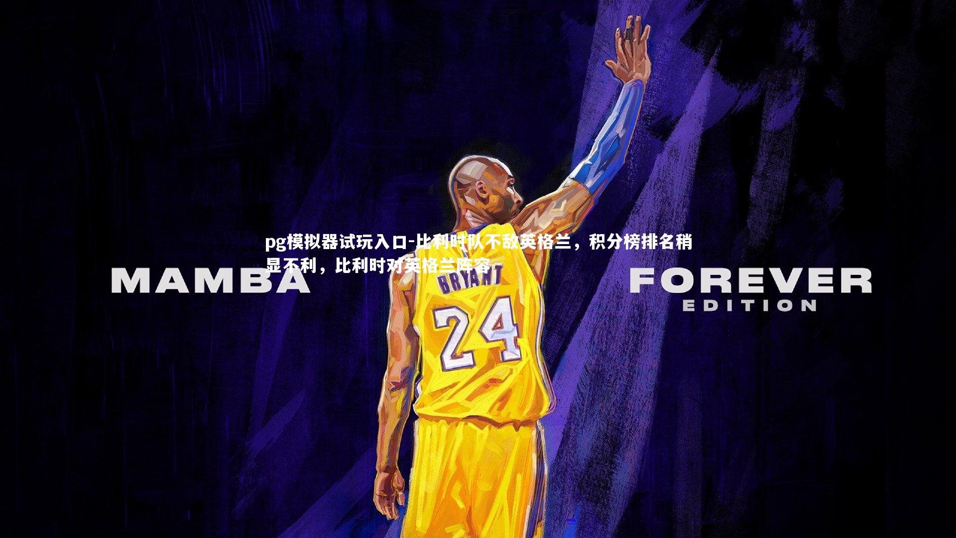 比利时队不敌英格兰，积分榜排名稍显不利，比利时对英格兰阵容