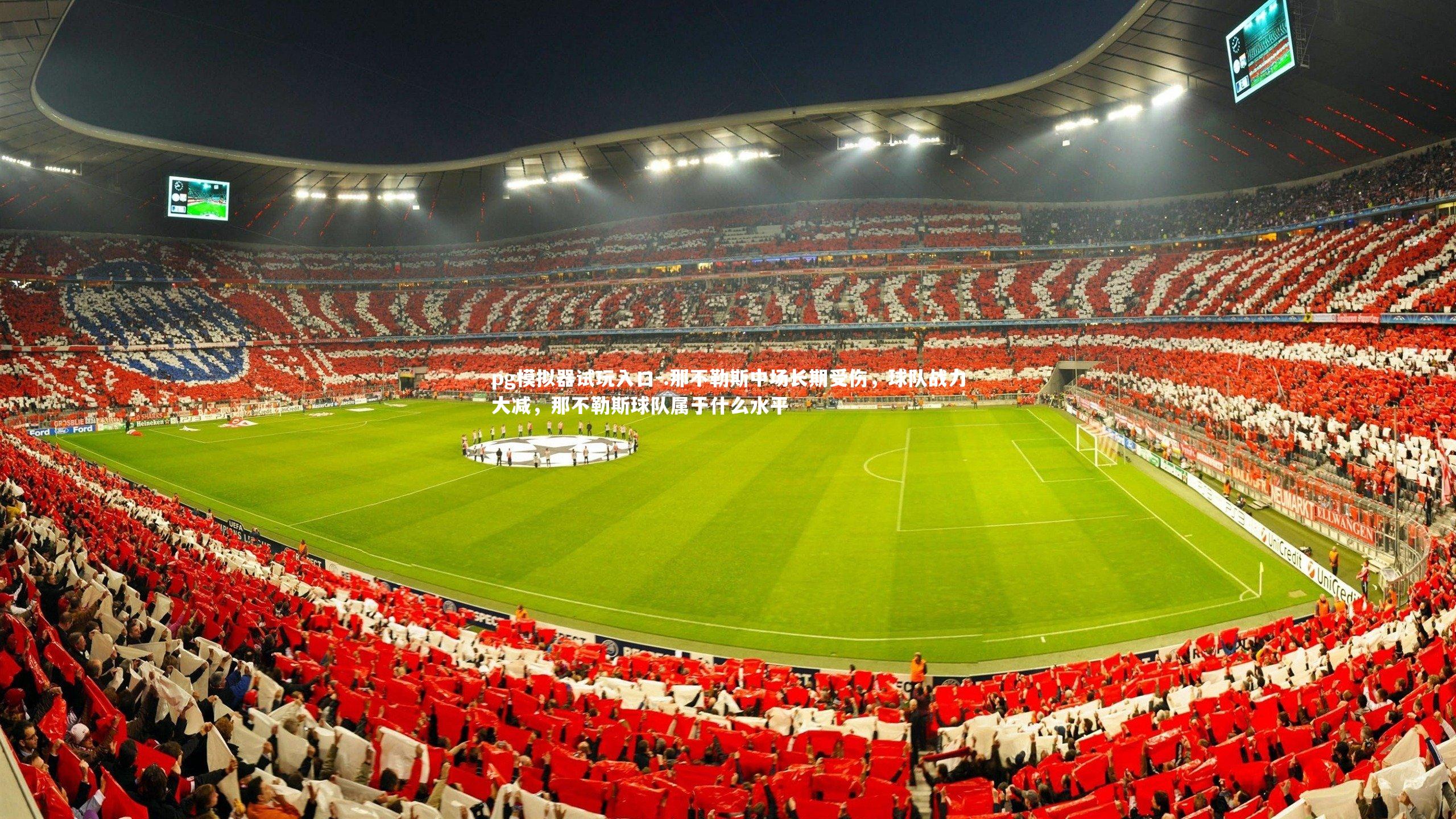 .那不勒斯中场长期受伤，球队战力大减，那不勒斯球队属于什么水平